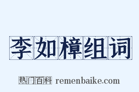 李如樟组词是什么意思的图片